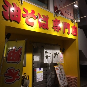 札幌油そば専門店たおか平岸店